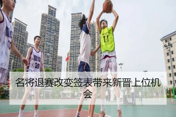 名将退赛改变签表带来新晋上位机会（ODSports）