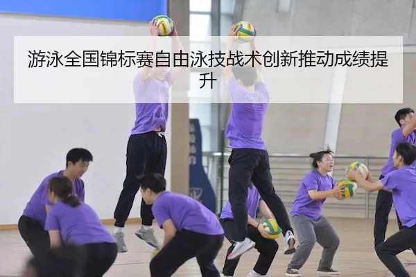 游泳全国锦标赛自由泳技战术创新推动成绩提升