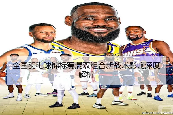 全国羽毛球锦标赛混双组合新战术影响深度解析
