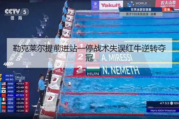 勒克莱尔提前进站一停战术失误红牛逆转夺冠