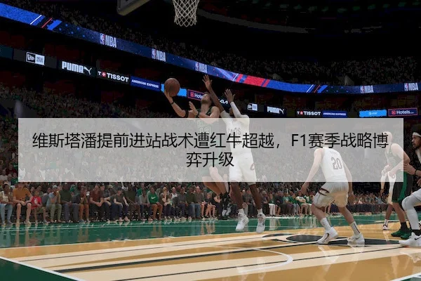 维斯塔潘提前进站战术遭红牛超越，F1赛季战略博弈升级